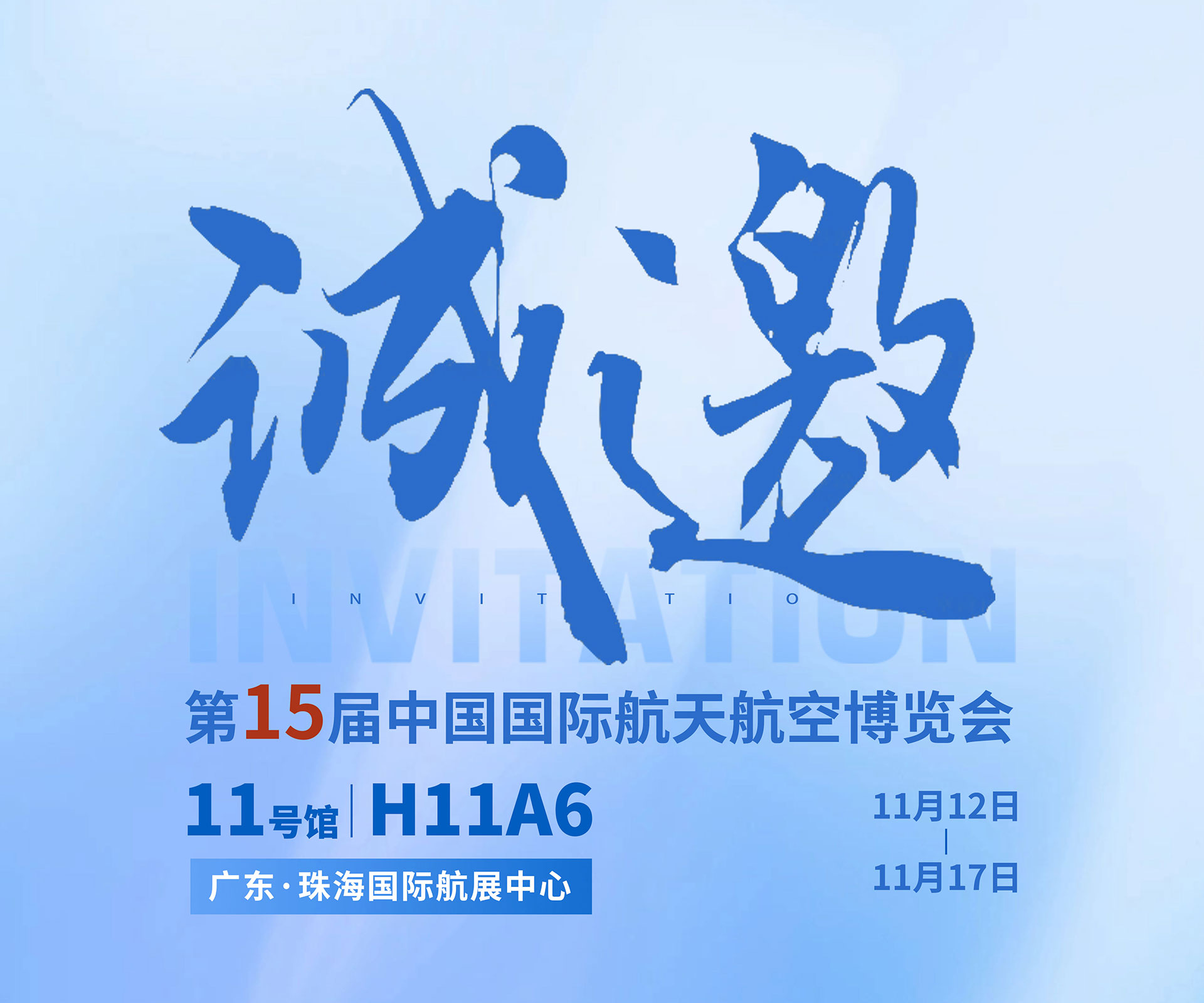 航展盛事，金沙1963邀约